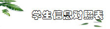 学生信息对照表